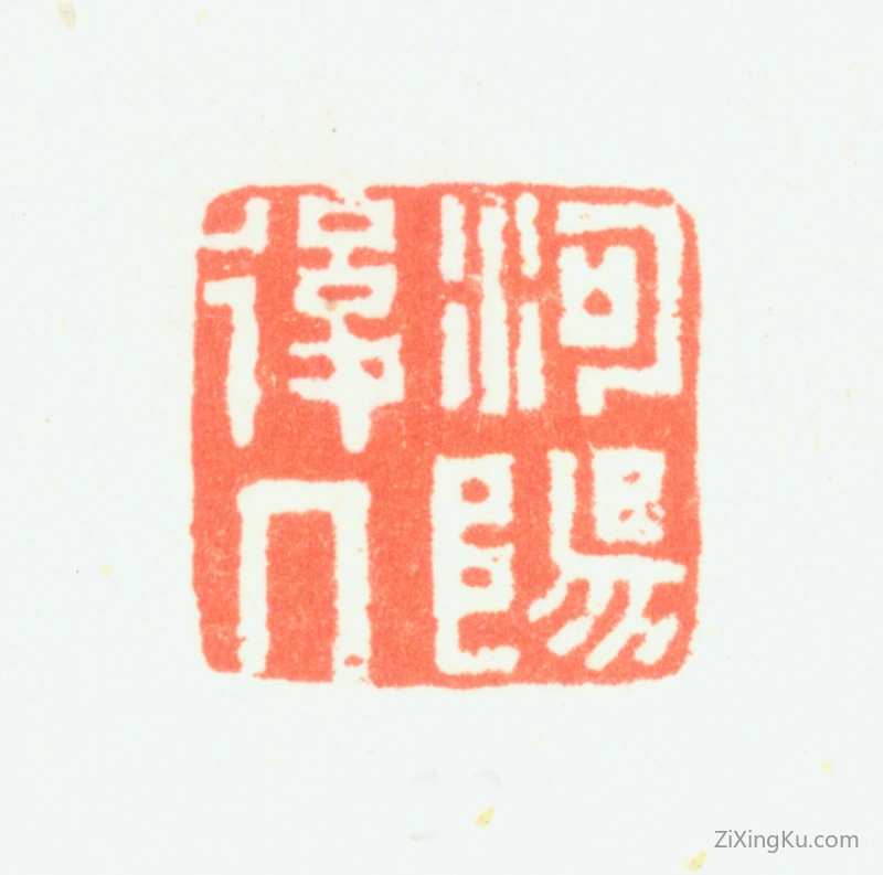 篆刻作品：潘思牧印章·河阳后人