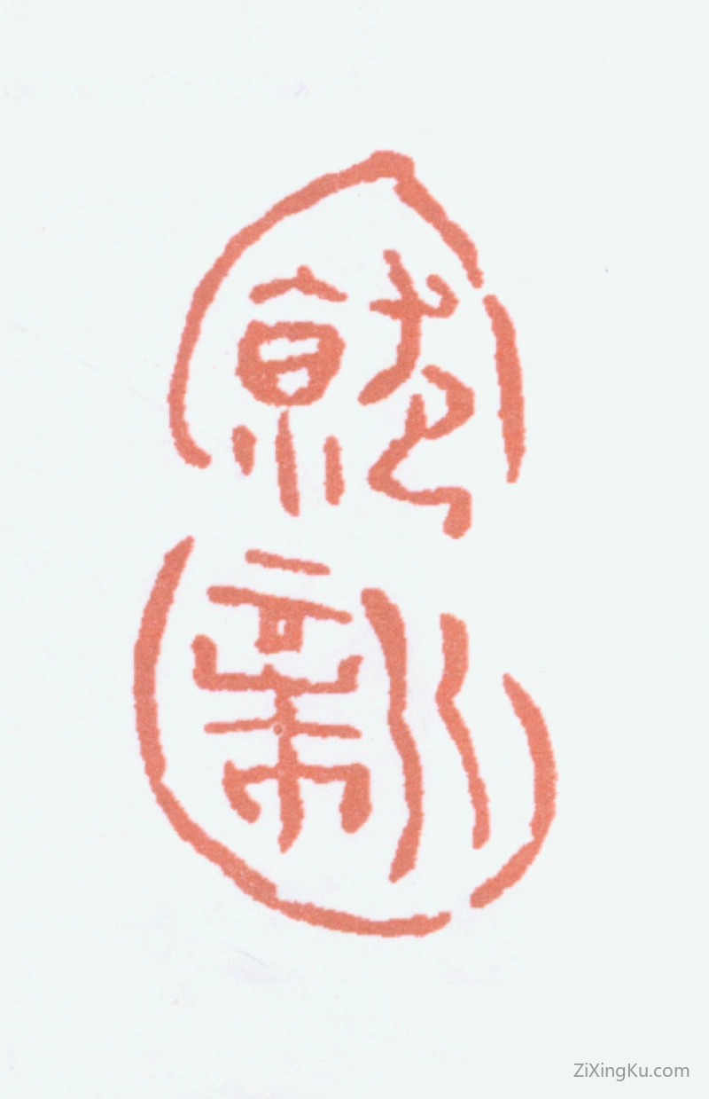 篆刻作品：陆俨少印章·就新