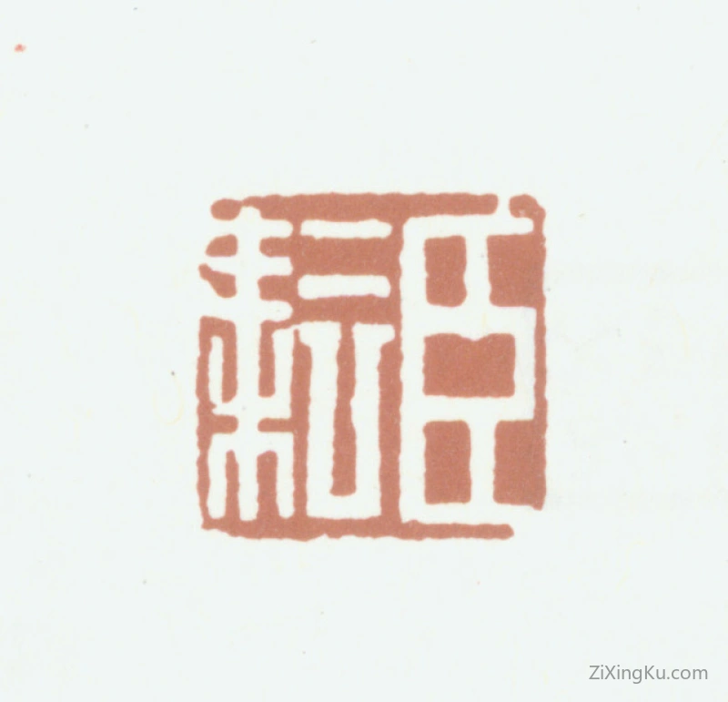 篆刻作品：欧阳耘印章·臣耘