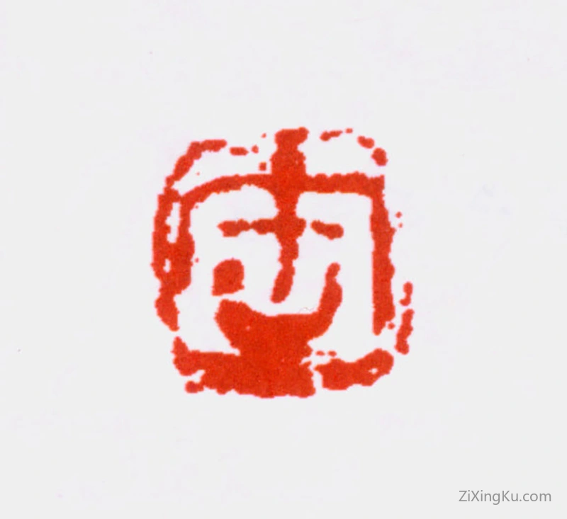 篆刻作品：吴昌硕印章·缶