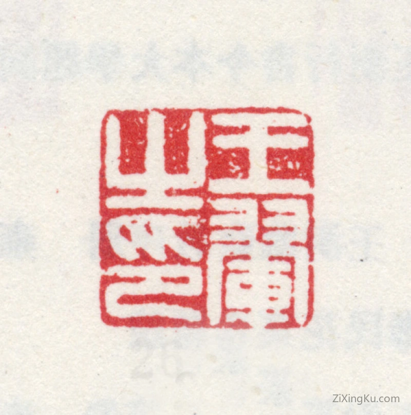 篆刻作品：王翚印章·王翚之印