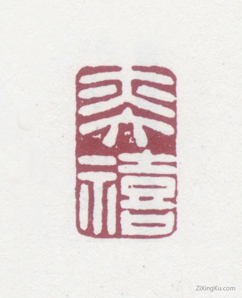 篆刻作品：陈奕禧印章·奕禧