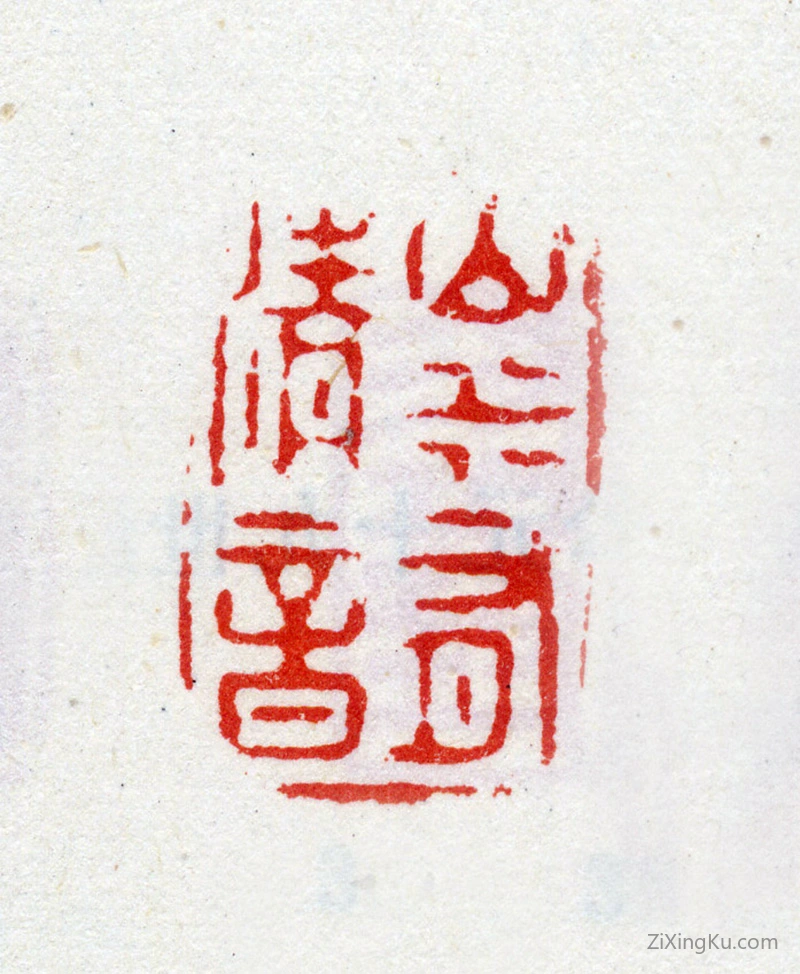 篆刻作品：周颢印章·山水有清音