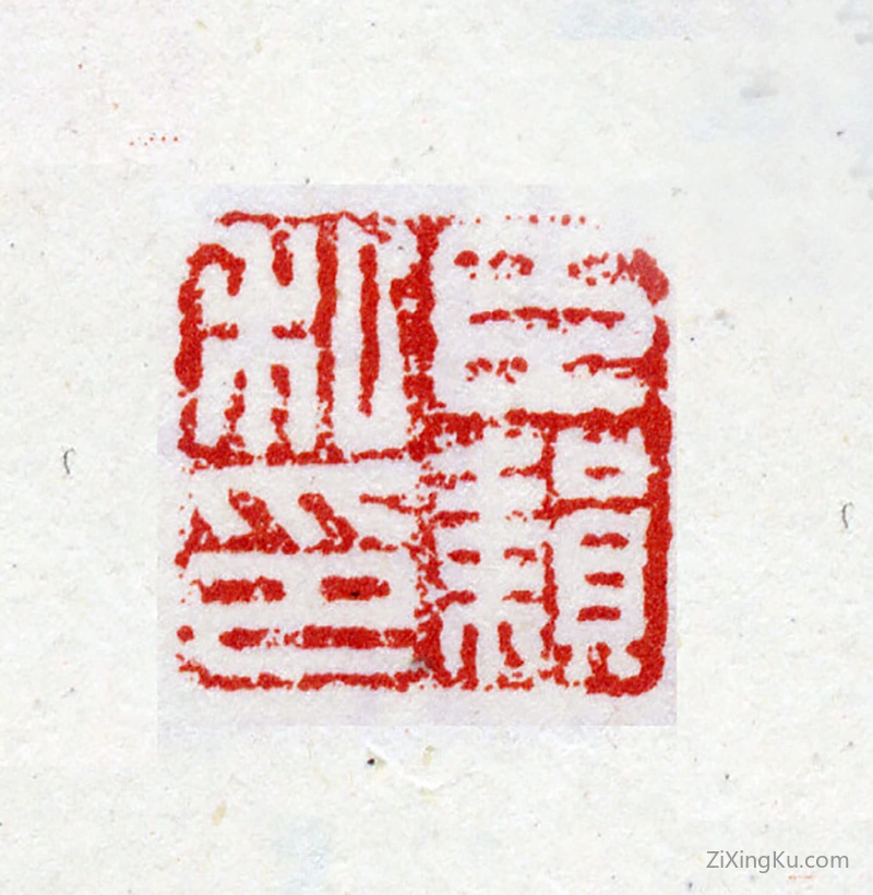 篆刻作品：倪耘印章·臣耘私印