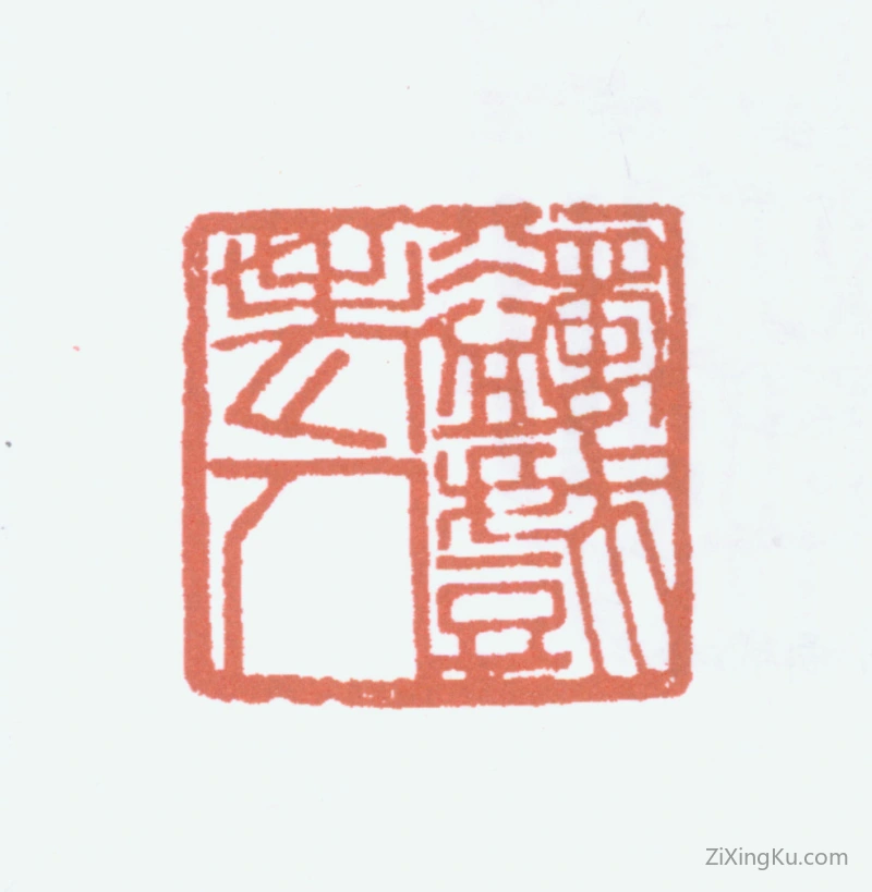篆刻作品：马一浮印章·蠲戏老人