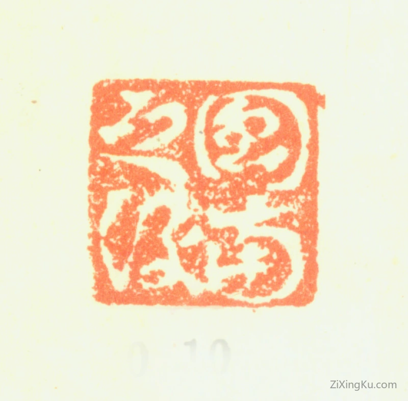 篆刻作品：陈楫印章·图南之后