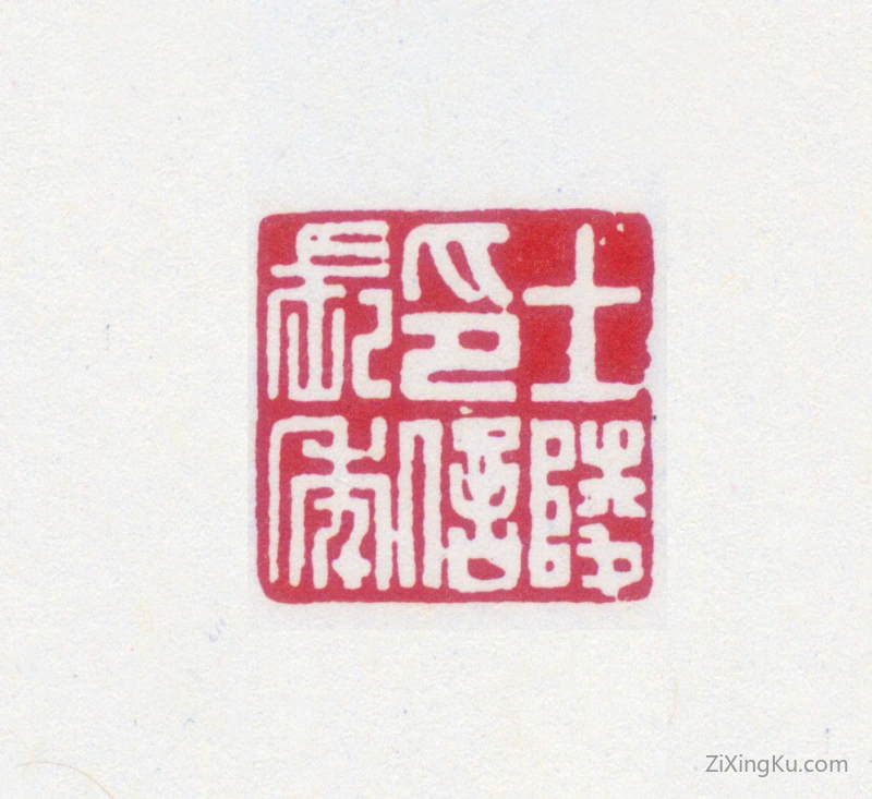 篆刻作品：黄士陵印章·士陵印信长年