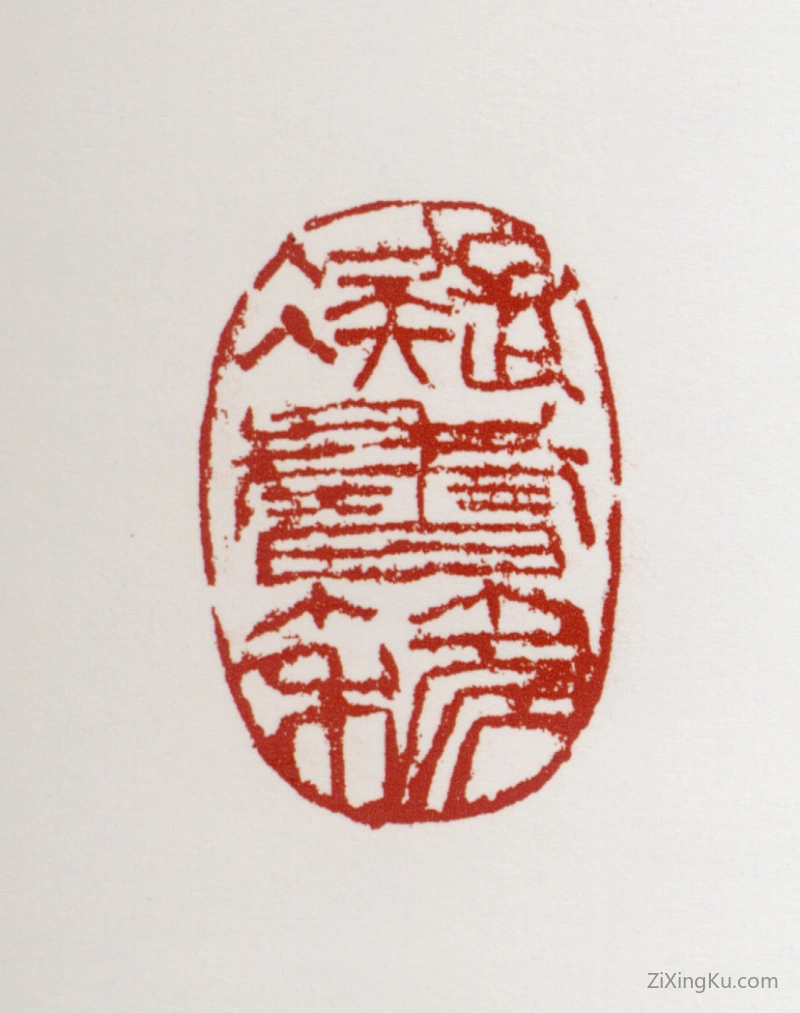 篆刻作品：萧朗印章·凝香簃