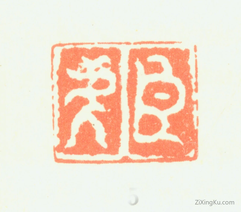 篆刻作品：邹之麟印章·臣虎
