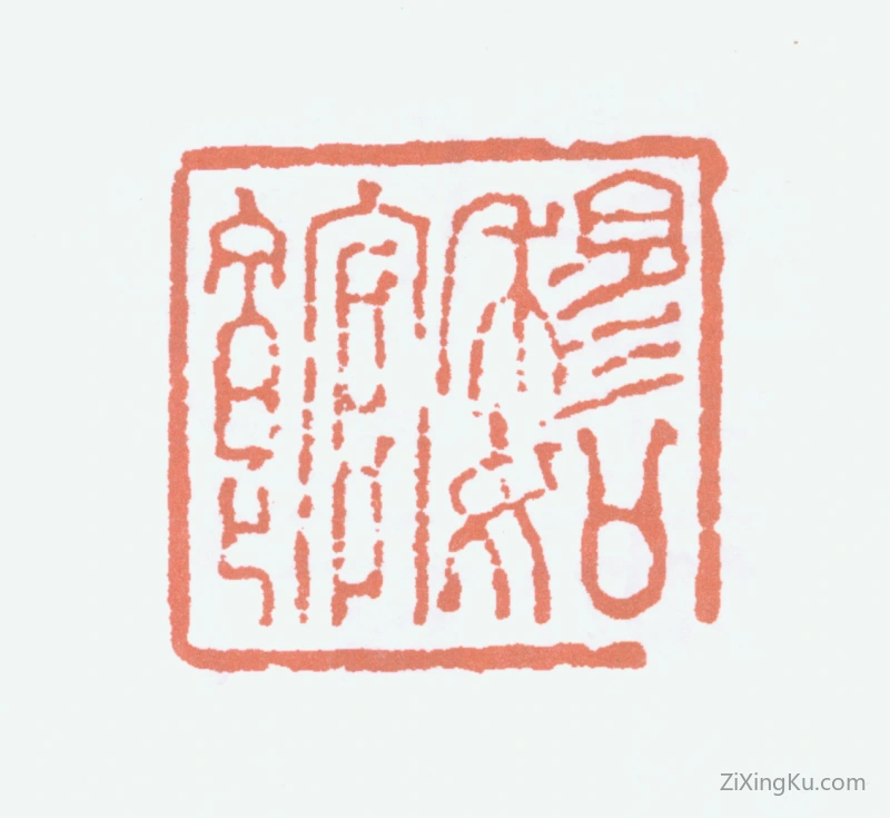 篆刻作品：陆俨少印章·穆如馆