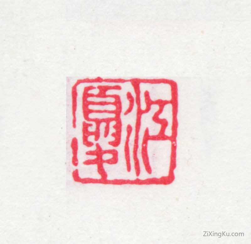 篆刻作品：黄丕烈印章·江夏