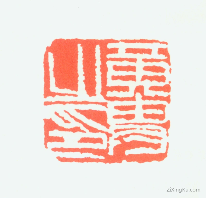 篆刻作品：黄胄印章·黄胄之印