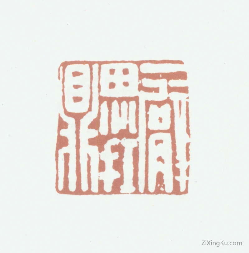 篆刻作品：高凤翰印章·一臂思扛鼎
