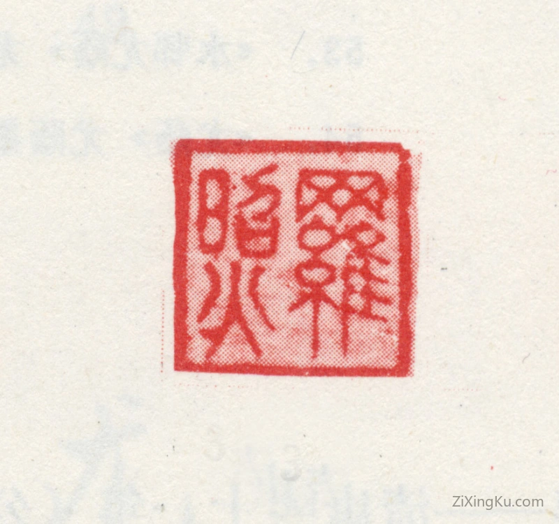 篆刻作品：毛上炱印章·罗照