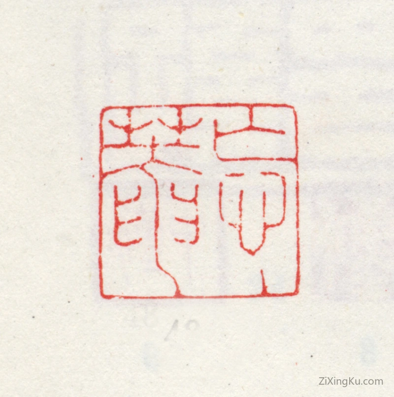 篆刻作品：王武印章·忘菴