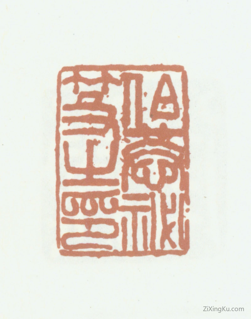 篆刻作品：陈崇本印章·伯恭秘笈之印