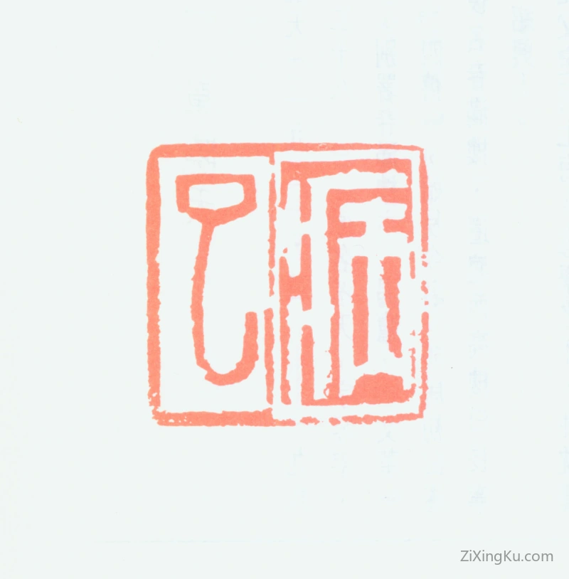 篆刻作品：罗叔子印章·病已
