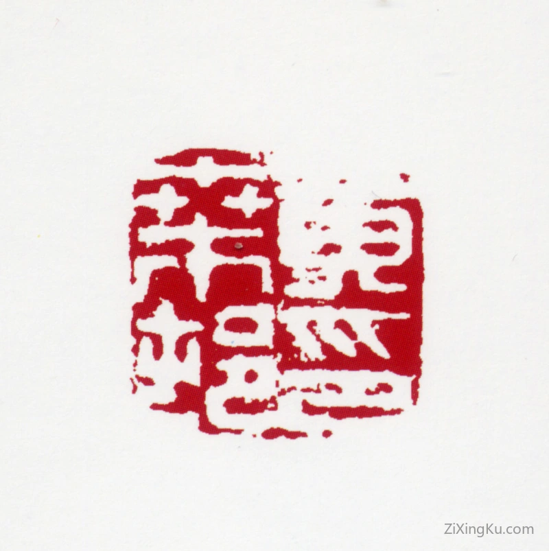 篆刻作品：黄叶村印章·黄叶村印