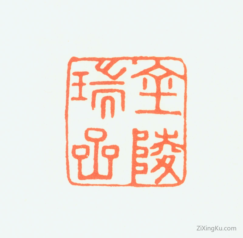 篆刻作品：法常印章·金陵瑞喦
