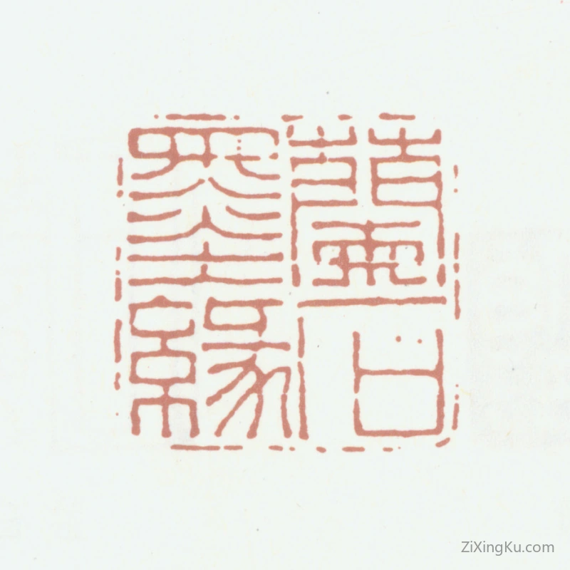 篆刻作品：郭尚先印章·兰石墨缘