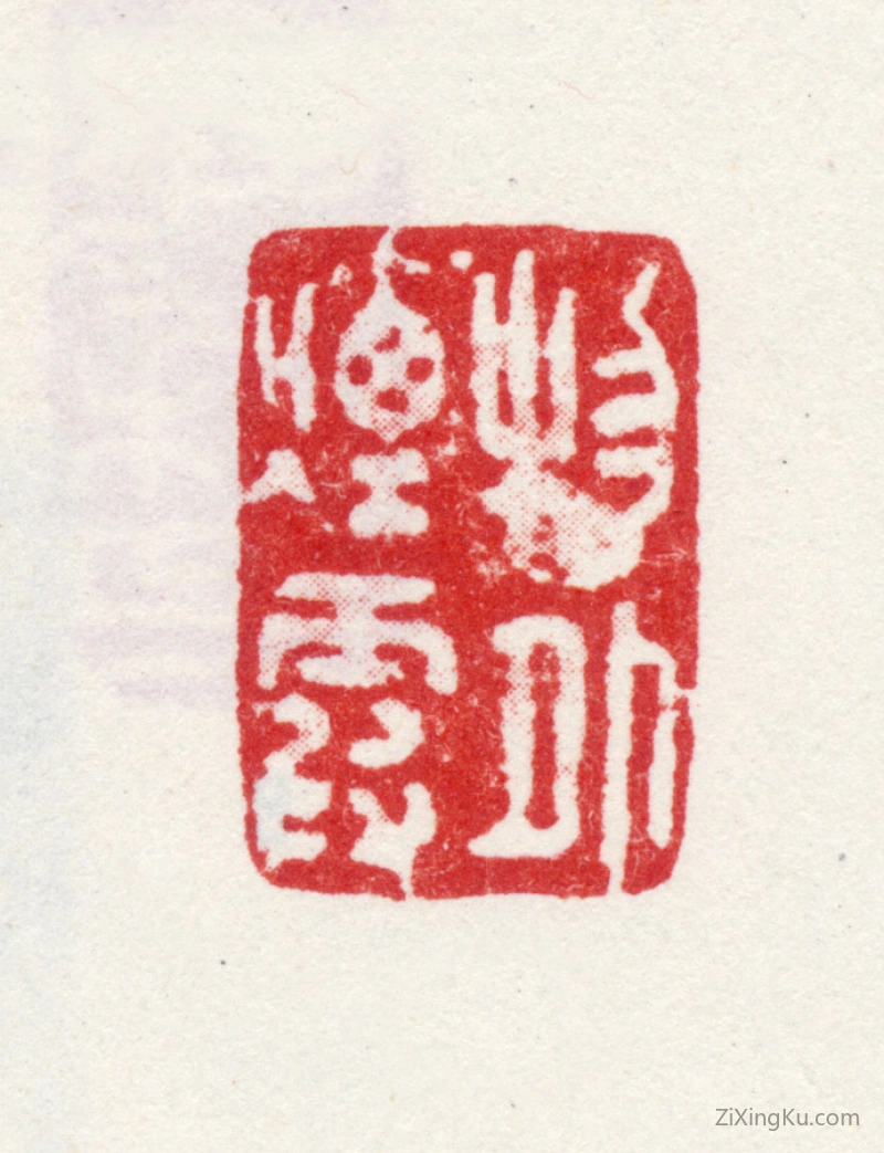 篆刻作品：王云（王汉藻）印章·物外烟霞