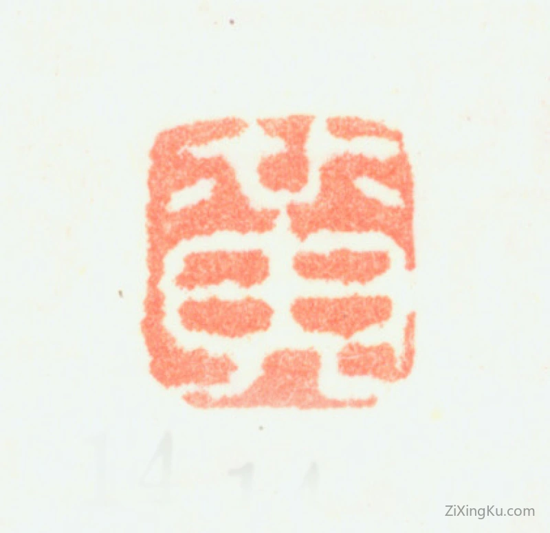 篆刻作品：黄鼎印章·黄