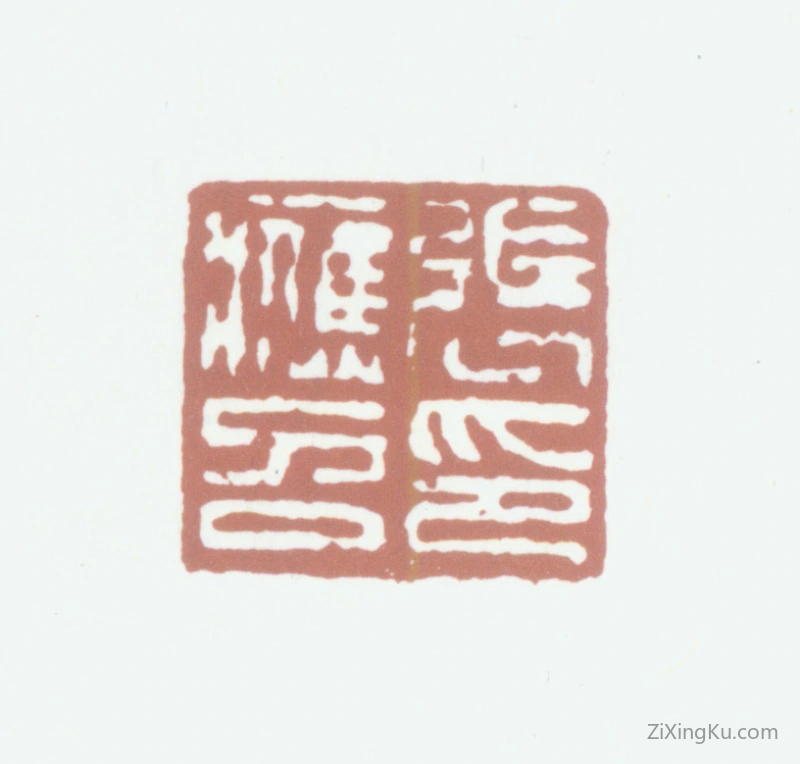 篆刻作品：张应召印章·张应召印