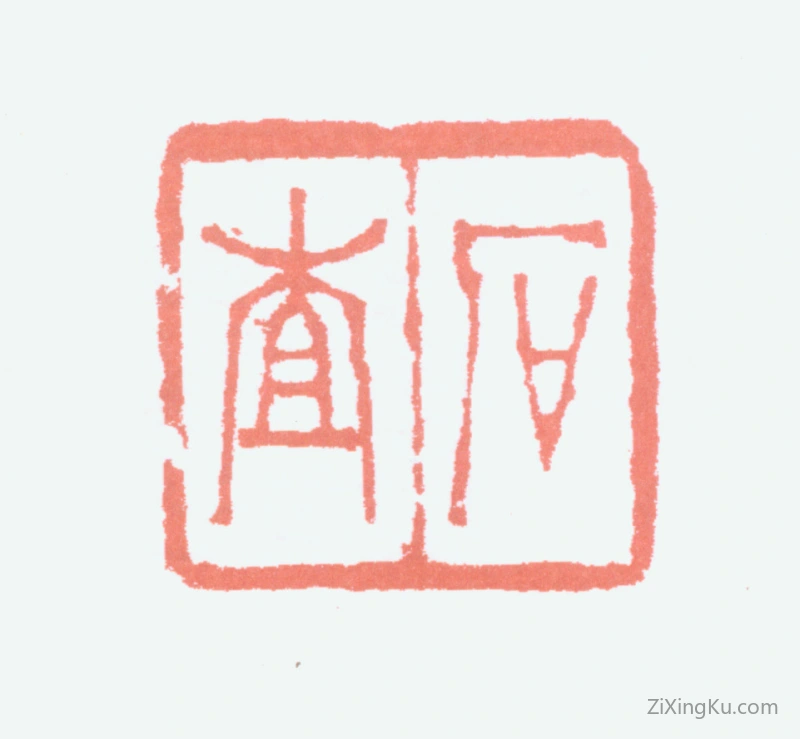 篆刻作品：胡义赞印章·石查