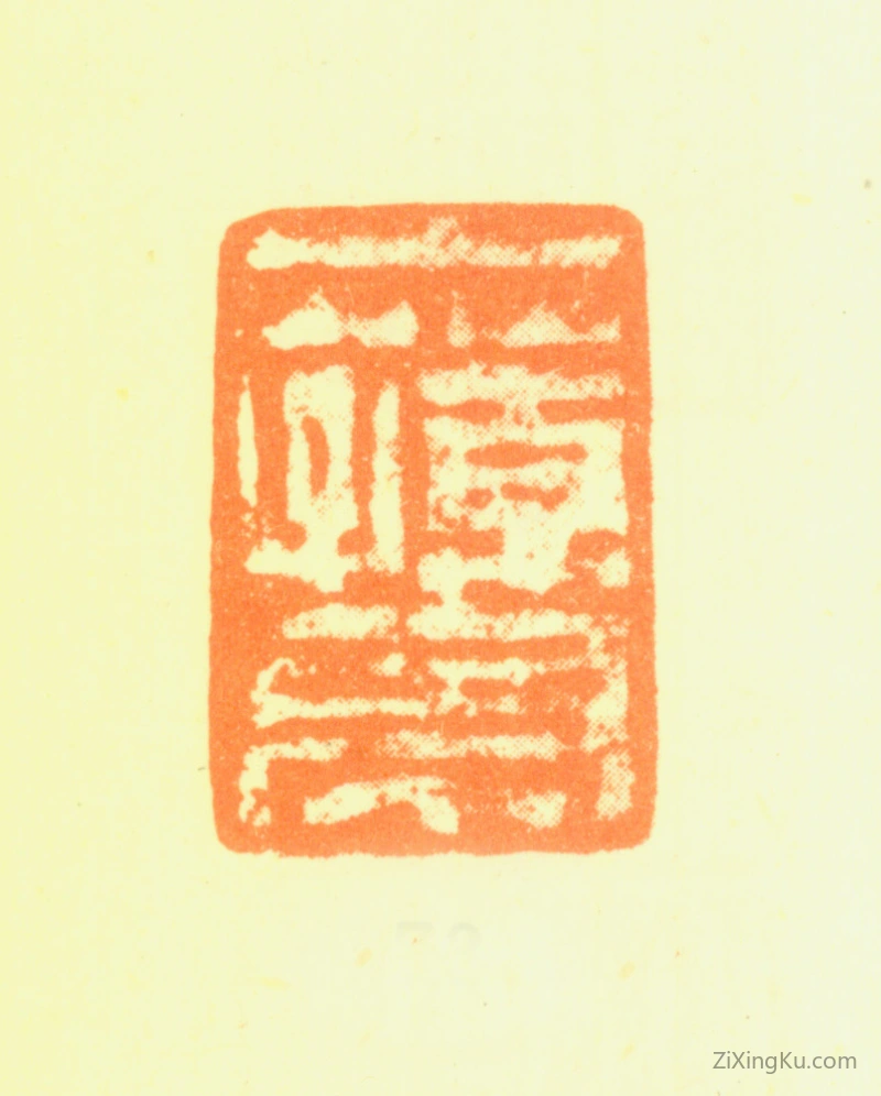 篆刻作品：陈鸿寿印章·山荪亭