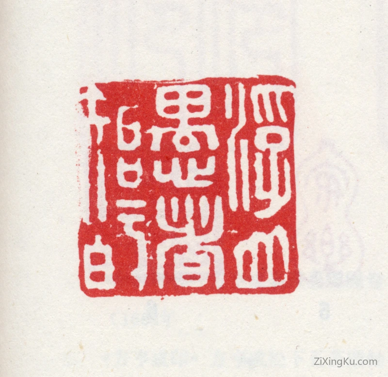 篆刻作品：方以智印章·浮山愚者以智