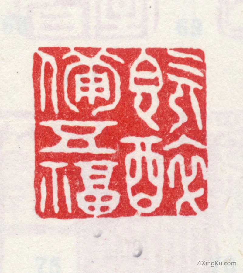篆刻作品：爱新觉罗·弘旿印章·既醉备五福