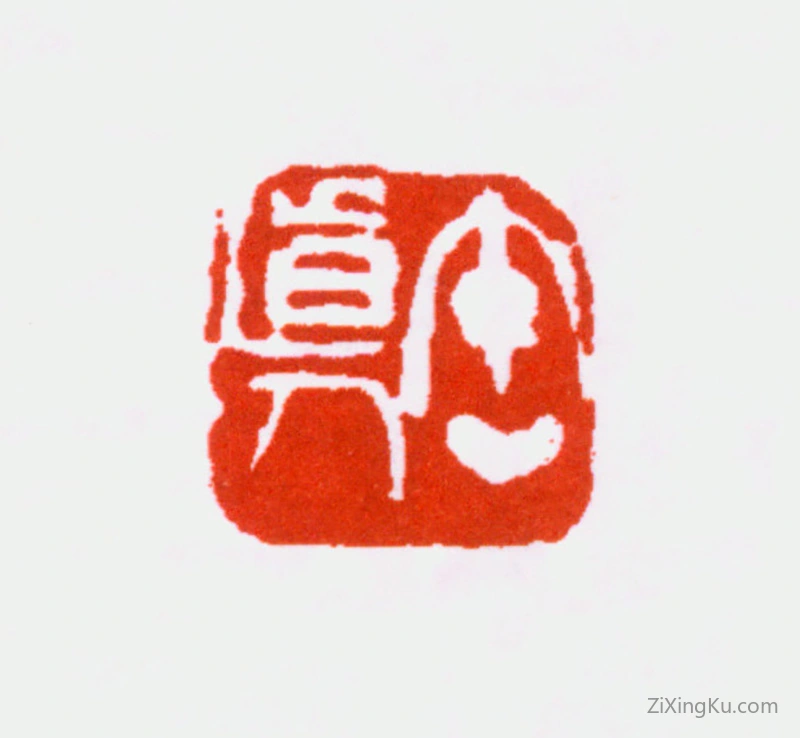 篆刻作品：吴昌硕印章·缶道人