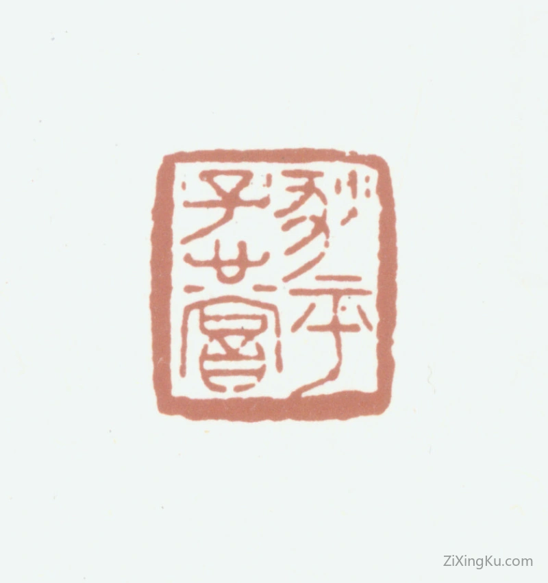 篆刻作品：狄葆贤印章·狄平子心赏