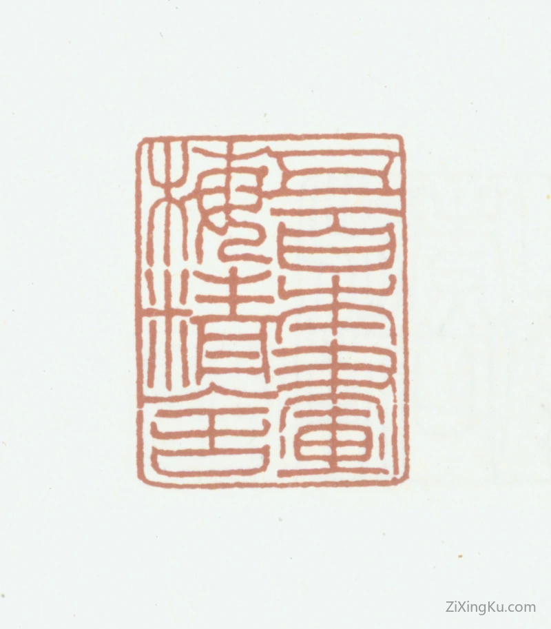 篆刻作品：高时显（高野侯）印章·五百本画梅精舍
