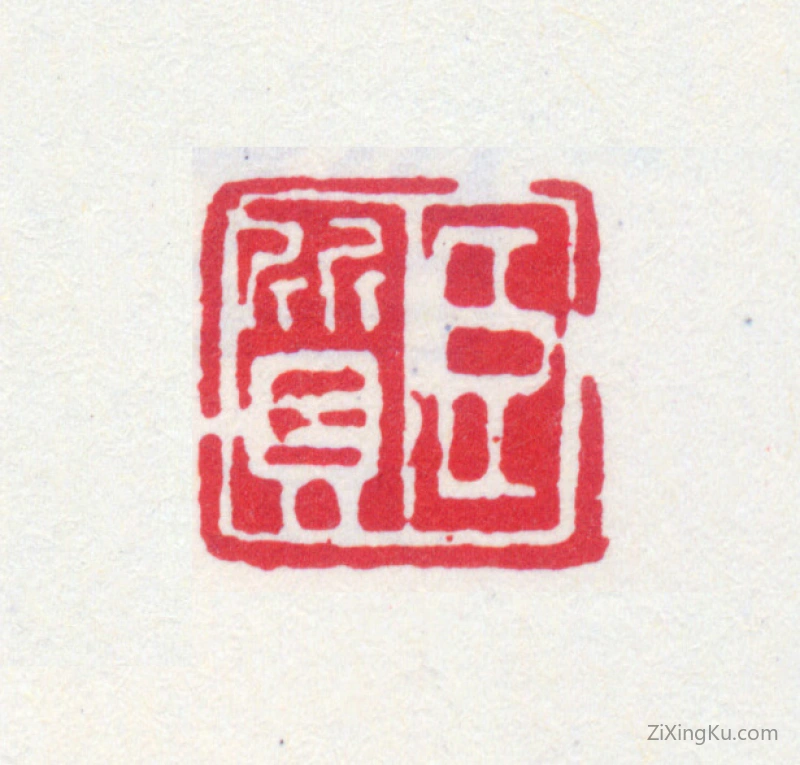 篆刻作品：黄宾虹印章·臣质