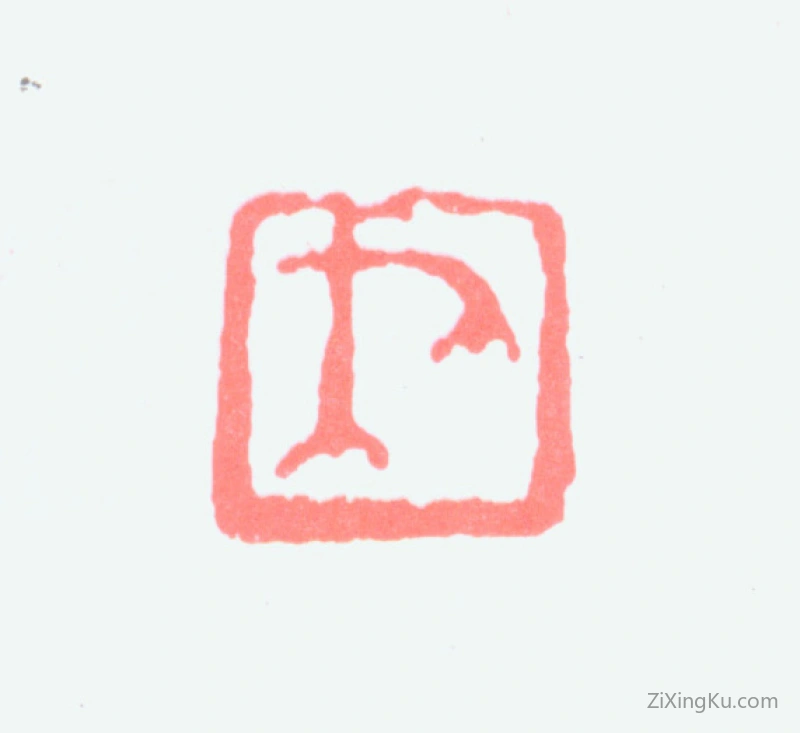 篆刻作品：戈湘岚印章·戈荃