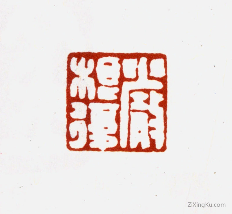 篆刻作品：严荄印章·严根复