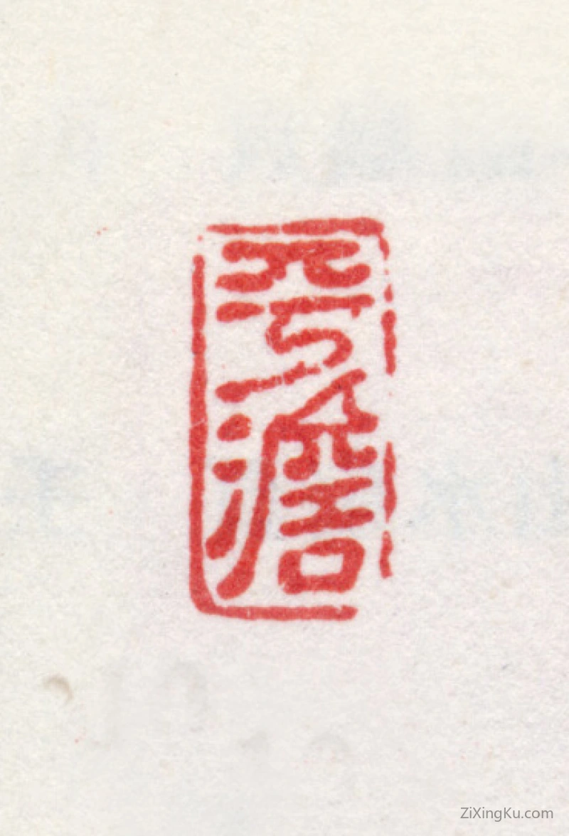 篆刻作品：王昱印章·平淡