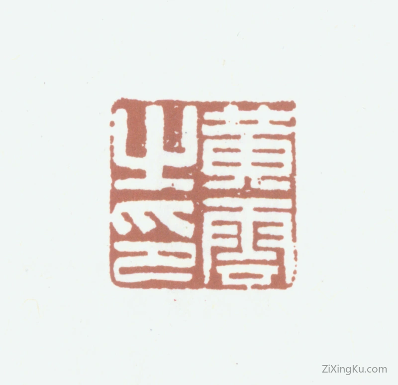 篆刻作品：黄云印章·黄云之印