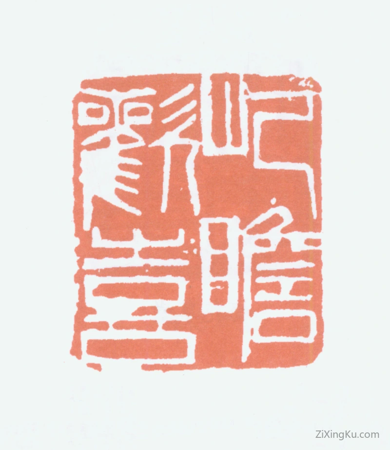 篆刻作品：朱屺瞻印章·屺瞻欢喜