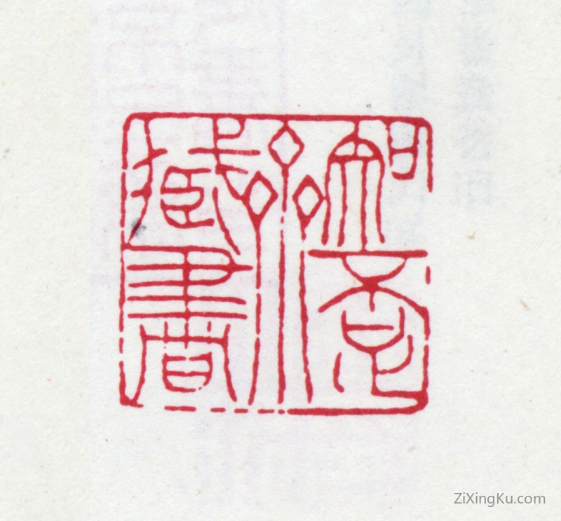 篆刻作品：鲍廷博印章·知不足斋藏书