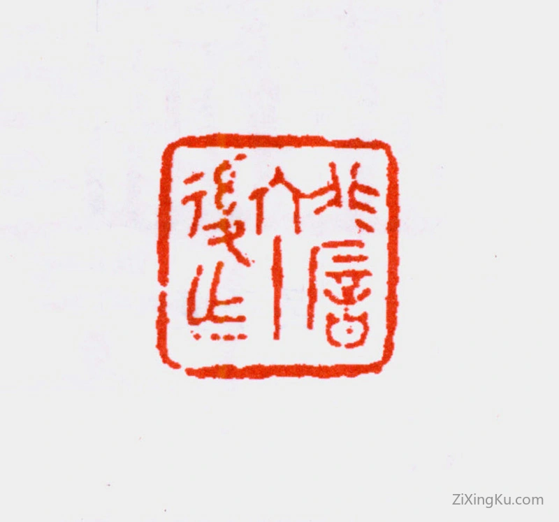 篆刻作品：于非闇印章·非闇六十后作