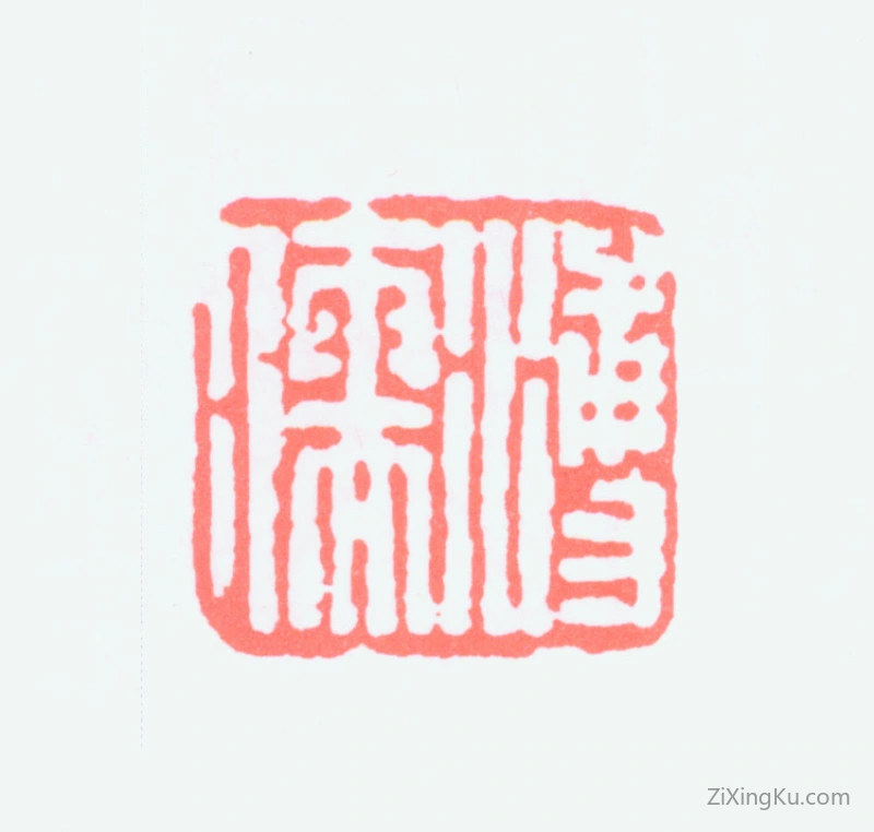 篆刻作品：爱新觉罗·溥儒（溥心畬）印章·溥儒