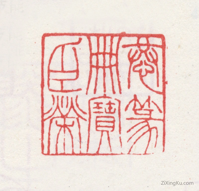 篆刻作品：王懿荣印章·恭篆册宝臣荣