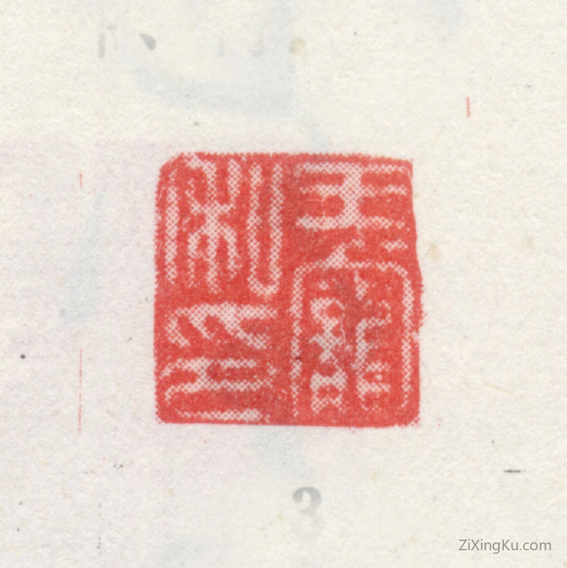 篆刻作品：王宠印章·王宠私印