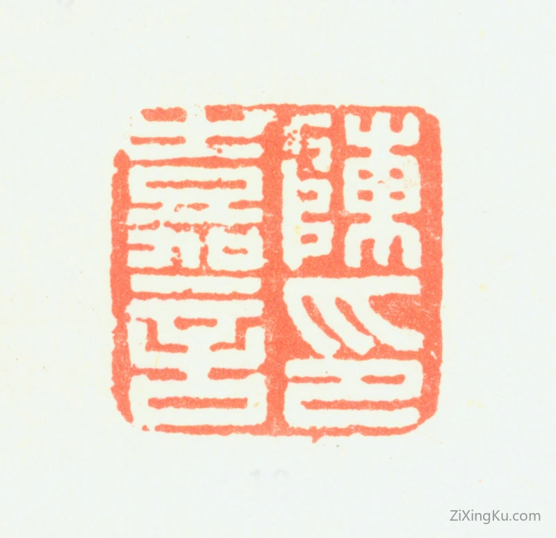 篆刻作品：陈嘉言印章·陈嘉言印