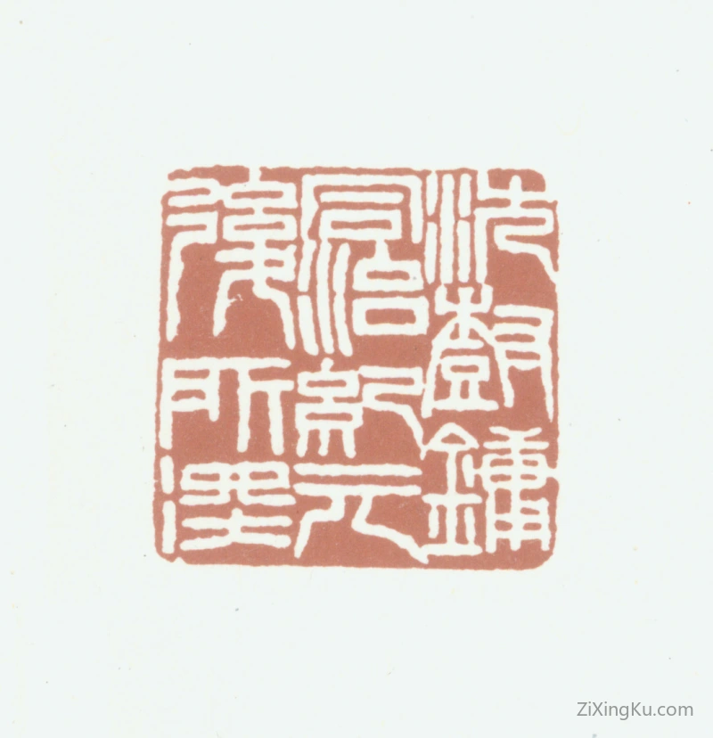 篆刻作品：沈树镛印章·沈树镛同治纪元后所得