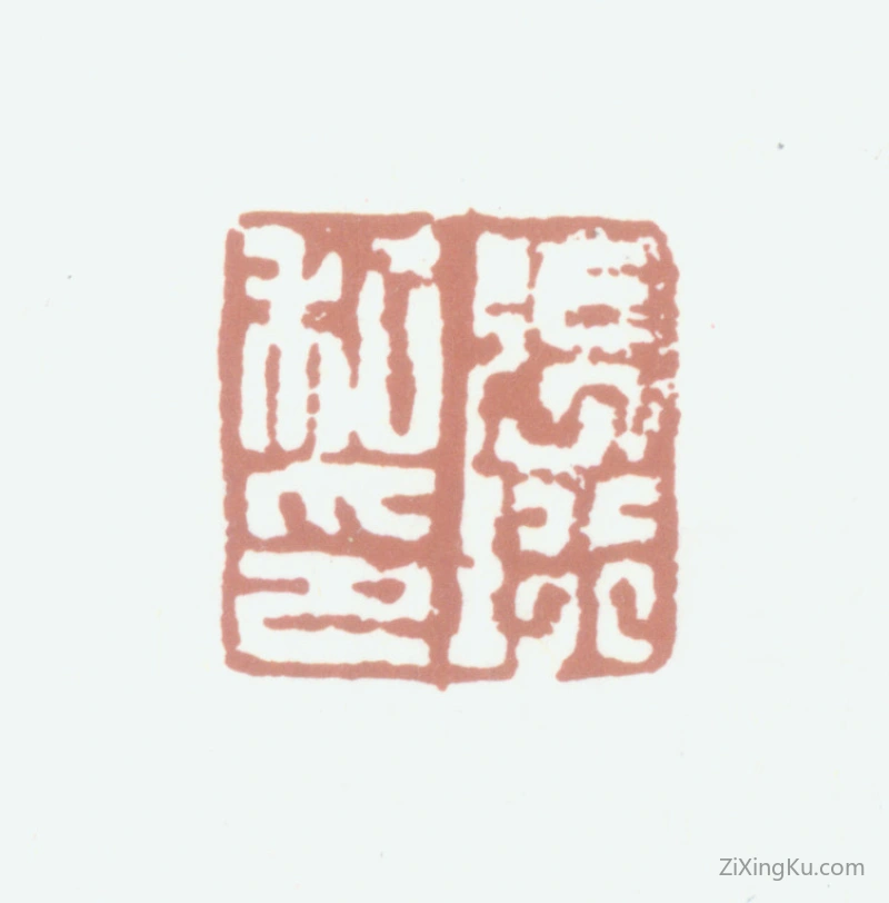 篆刻作品：张珩印章·张珩私印