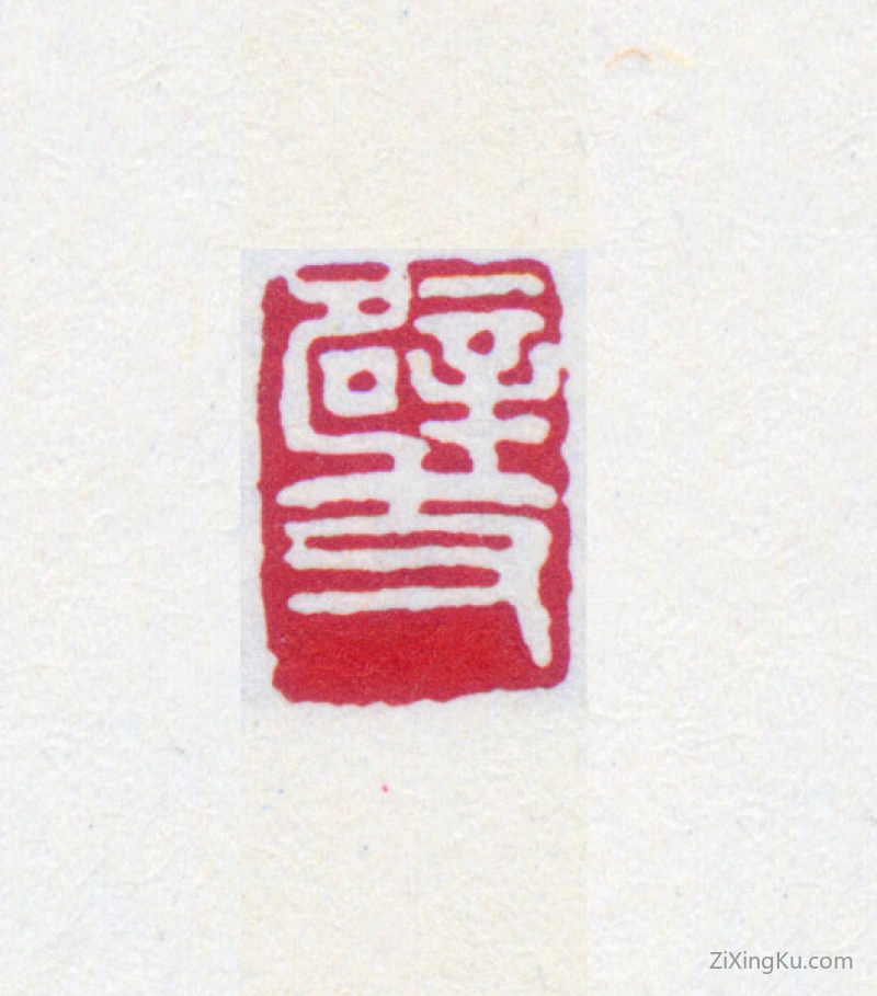 篆刻作品：寿石工（寿玺）印章·辟支