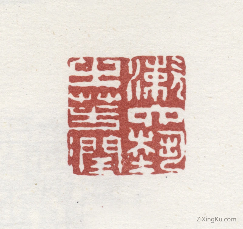 篆刻作品：爱新觉罗·弘旿印章·漱六艺之芳润
